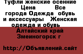 Туфли женские осенние. › Цена ­ 750 - Все города Одежда, обувь и аксессуары » Женская одежда и обувь   . Алтайский край,Змеиногорск г.